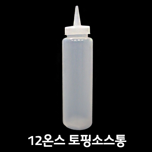 토핑용 소스통 12온스