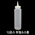 토핑용 소스통 12온스
