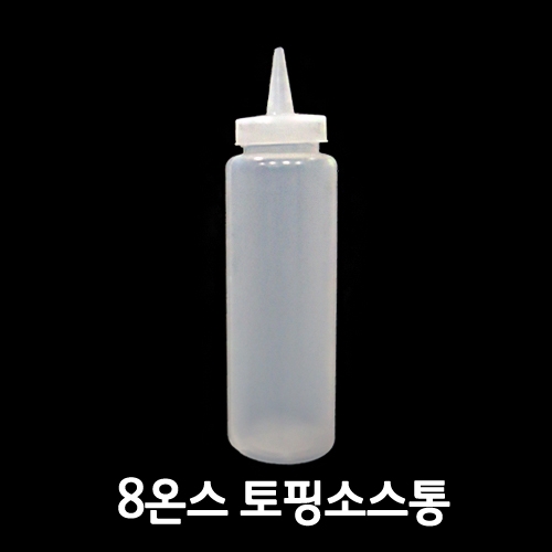 토핑용 소스통 8온스