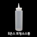 토핑용 소스통 8온스